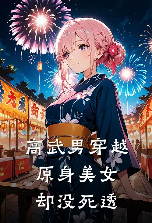 高武男穿越，原身美女却没死透韩火顾倾城完本热门小说_小说推荐完结高武男穿越，原身美女却没死透韩火顾倾城