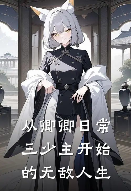 从卿卿日常三少主开始的无敌人生刘安尹峥完整版免费阅读_刘安尹峥精彩小说