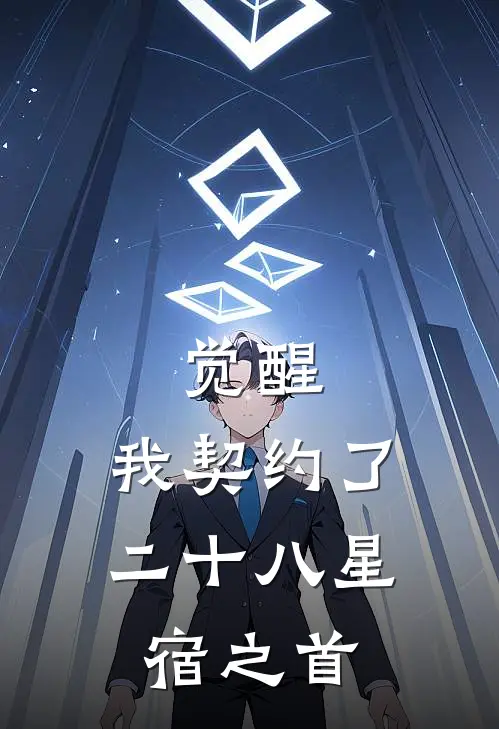觉醒，我契约了二十八星宿之首