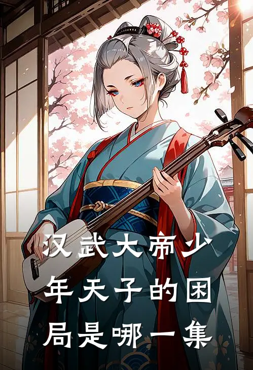 汉武大帝少年天子的困局是哪一集