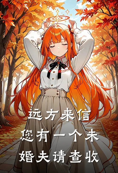 远方来信：您有一个未婚夫请查收