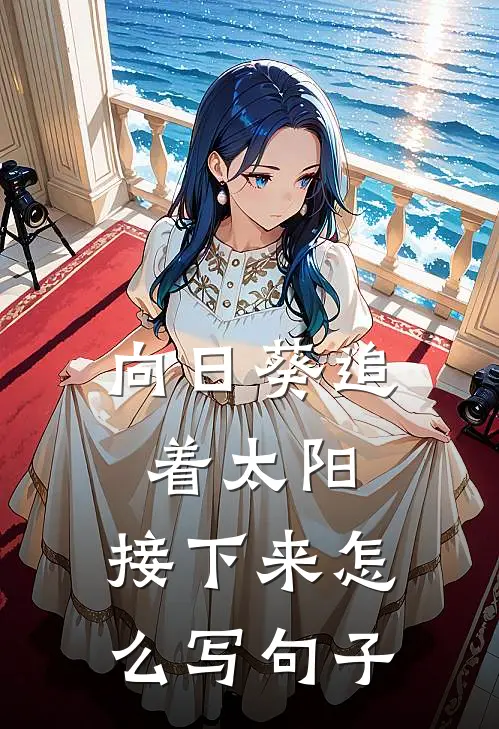 向日葵追着太阳,接下来怎么写句子