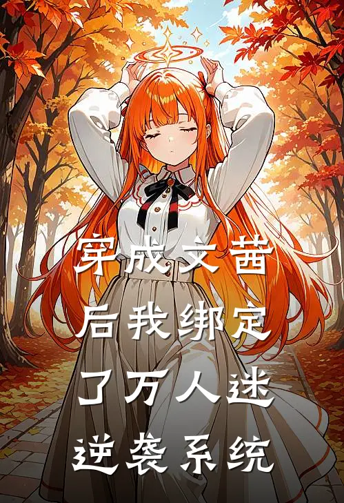 穿成文茜后我绑定了万人迷逆袭系统
