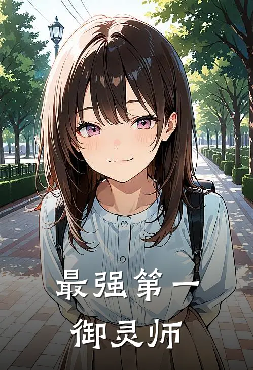 最强第一御灵师