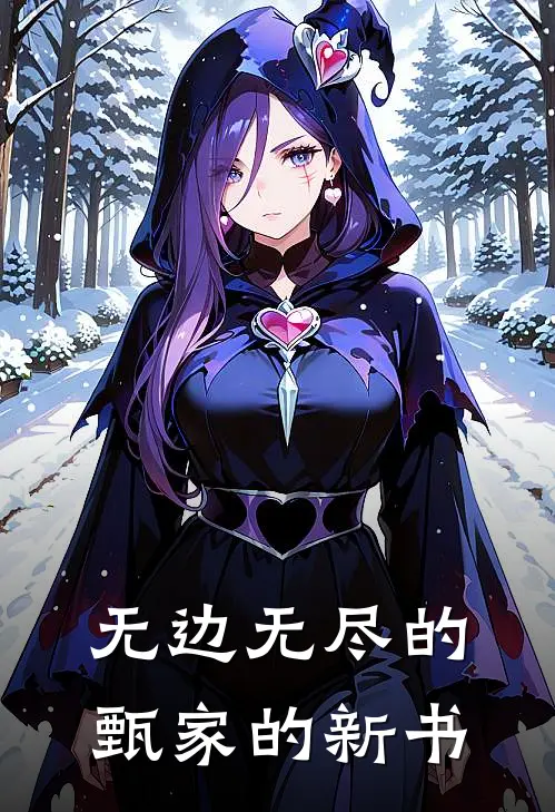 无边无尽的甄家的新书(林裴青川)小说完结版_全文阅读免费全集无边无尽的甄家的新书林裴青川