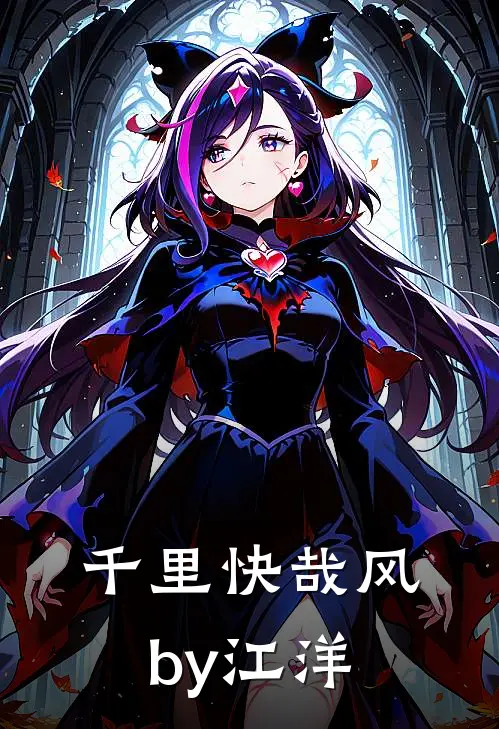 千里快哉风by江洋