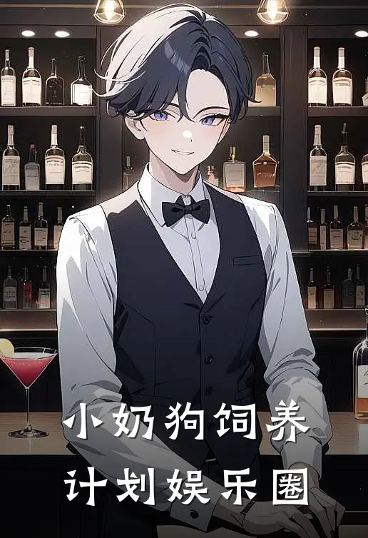 小奶狗饲养计划娱乐圈