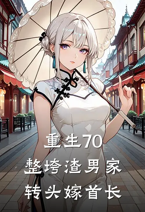 重生70：整垮渣男家转头嫁首长