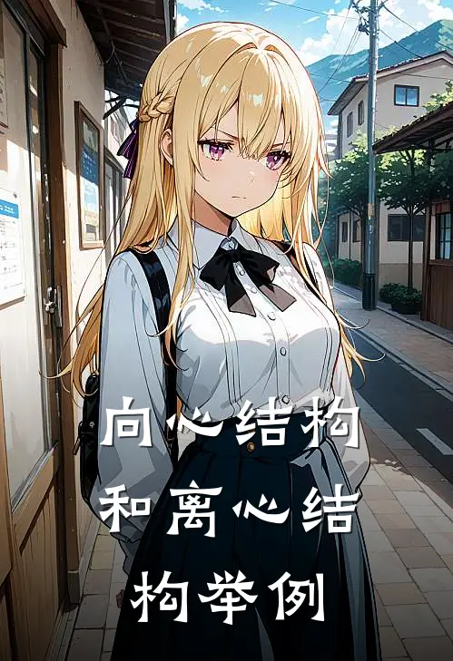 向心结构和离心结构举例