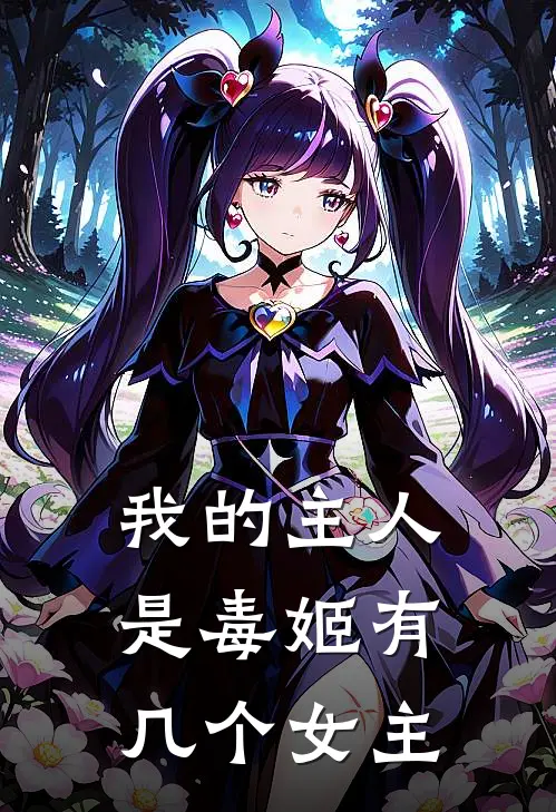 我的主人是毒姬有几个女主