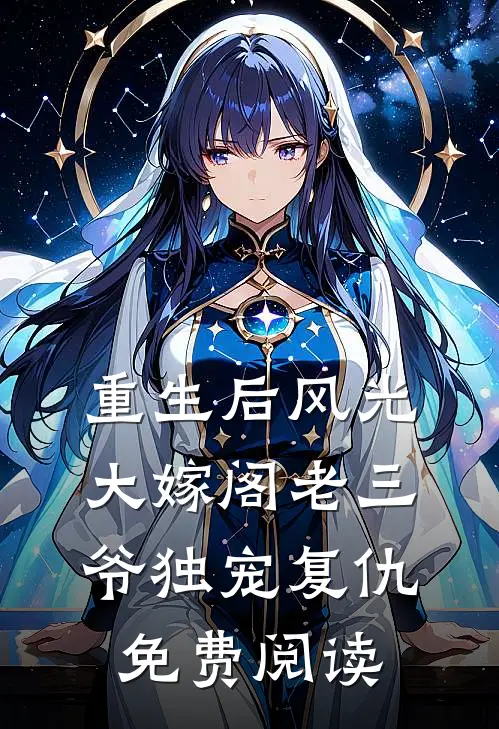 重生后风光大嫁阁老三爷独宠复仇免费阅读