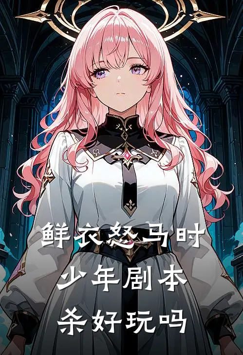 鲜衣怒马时少年剧本杀好玩吗