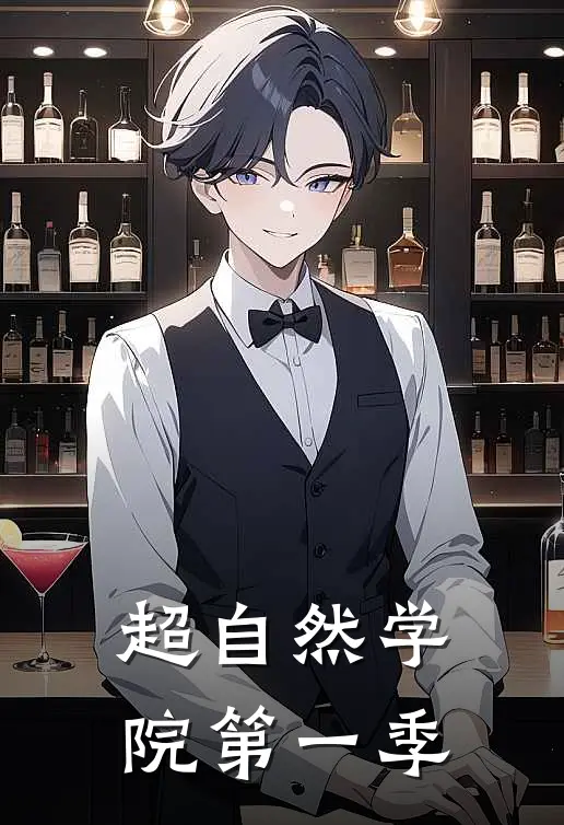 超自然学院第一季