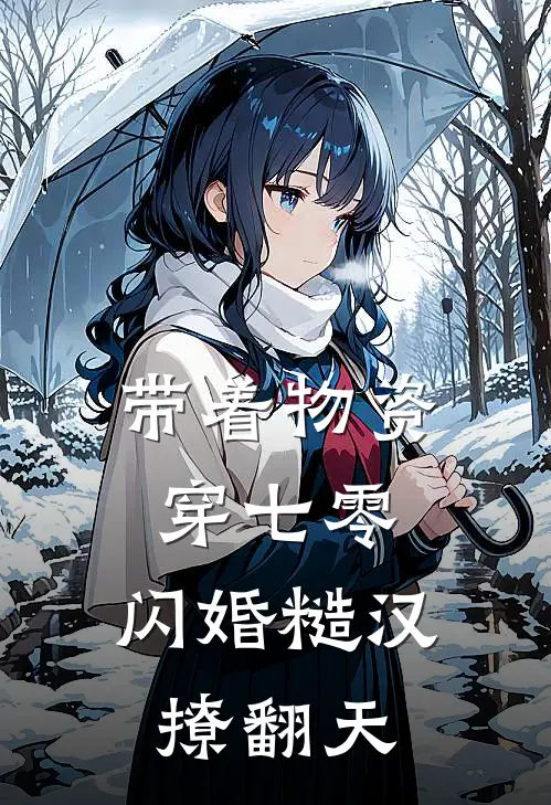 顾战北沈如意带着物资穿七零，闪婚糙汉撩翻天最新章节阅读_顾战北沈如意最新章节在线阅读