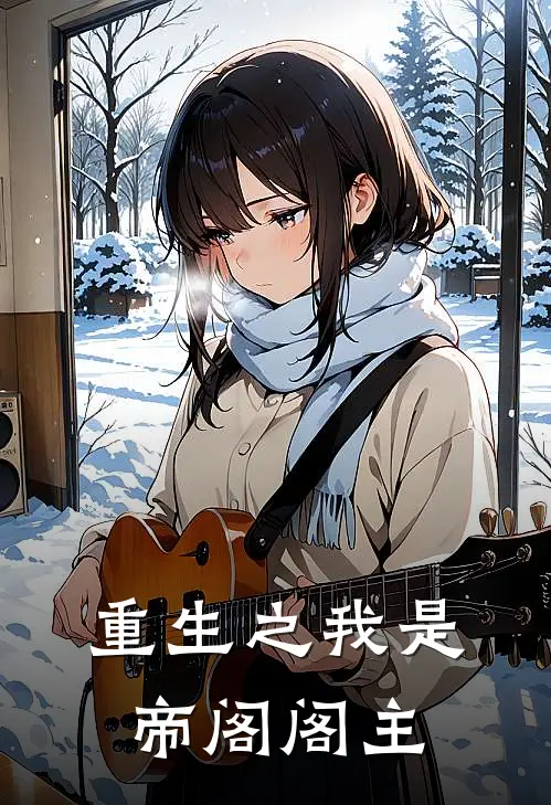 重生之我是帝阁阁主