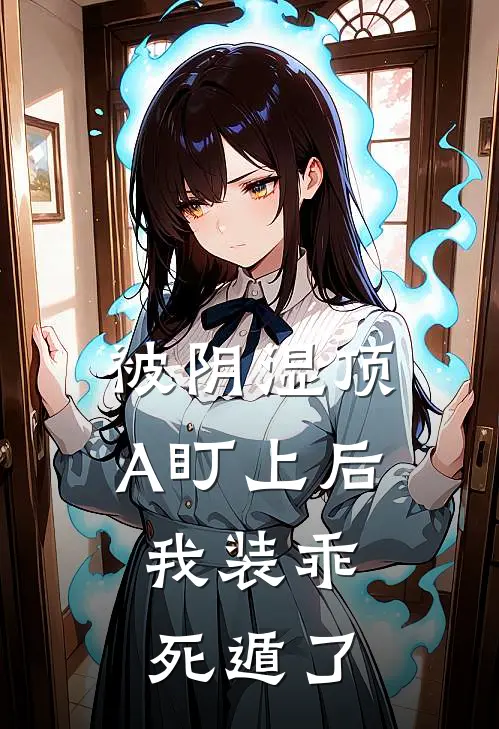 被阴湿顶A盯上后，我装乖死遁了(沈池陆沉洲)热门网络小说推荐_最新章节列表被阴湿顶A盯上后，我装乖死遁了(沈池陆沉洲)