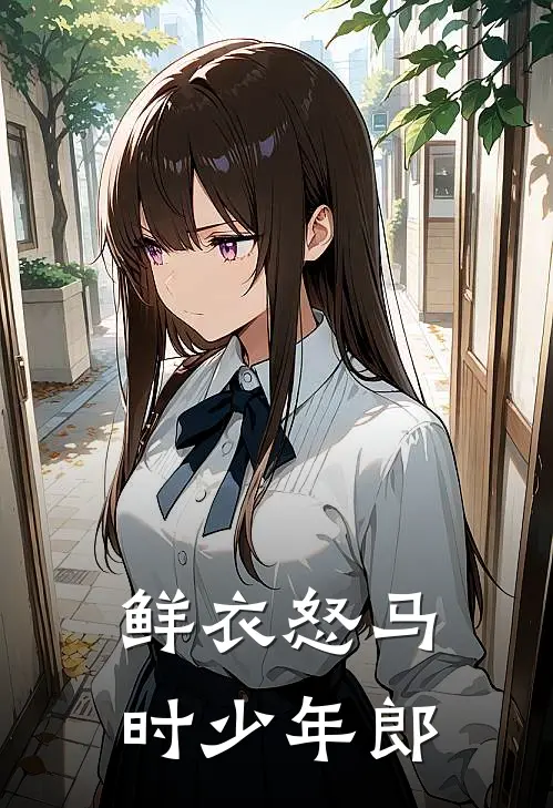 鲜衣怒马时少年郎