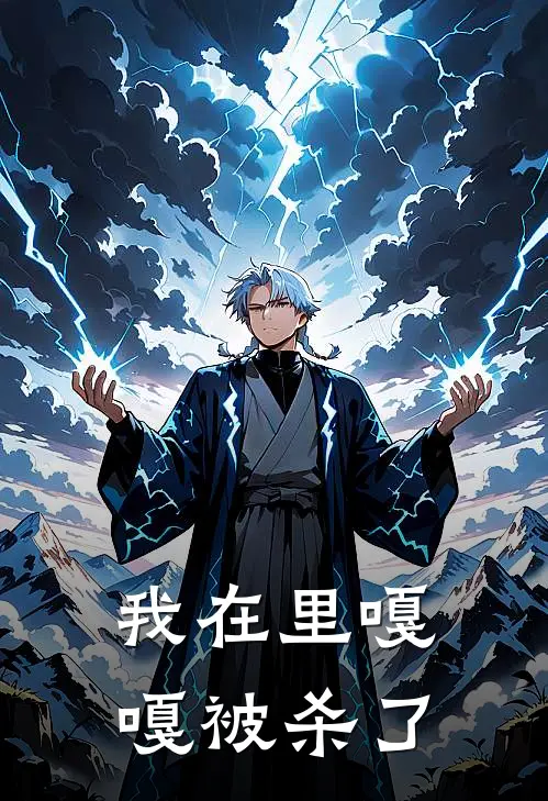 我在里嘎嘎被杀了