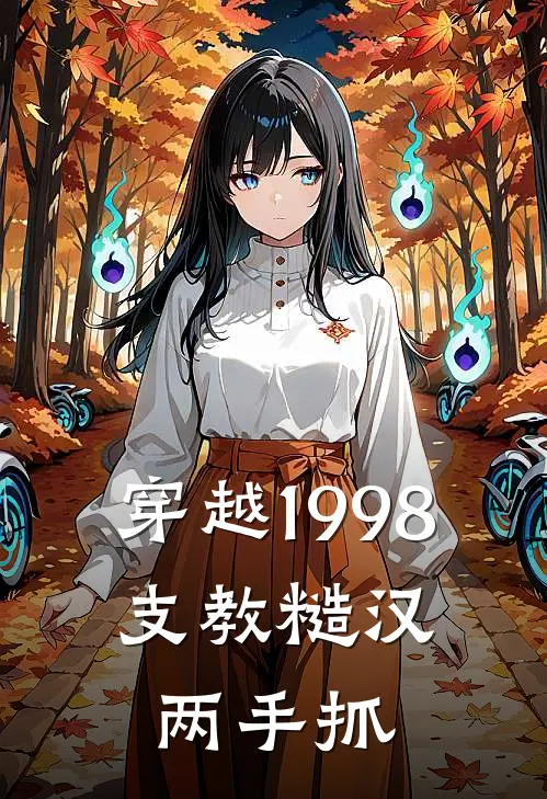 穿越1998，支教糙汉两手抓