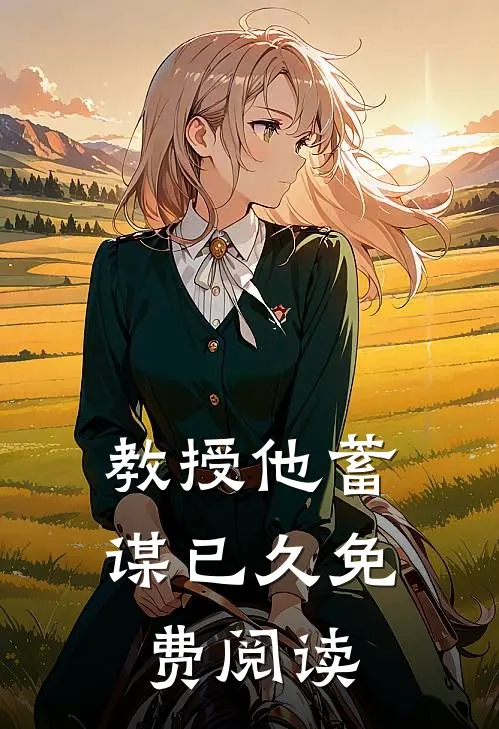 教授他蓄谋已久免费阅读