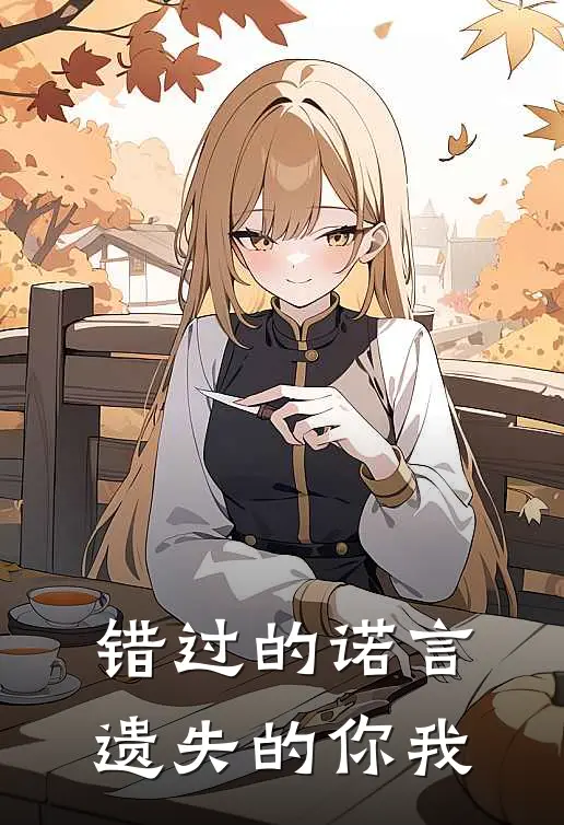 错过的诺言，遗失的你我林漾顾淮免费热门小说_最热门小说错过的诺言，遗失的你我林漾顾淮