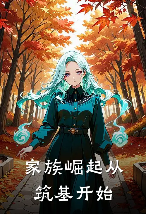 家族崛起从筑基开始