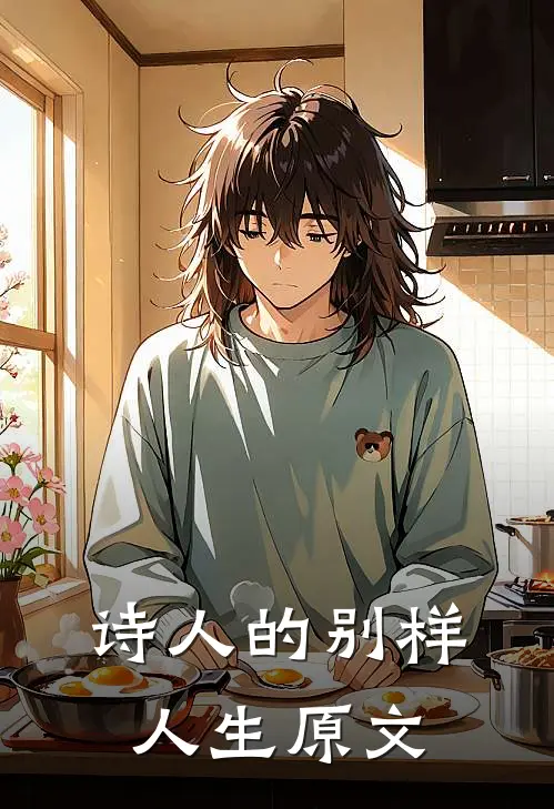 诗人的别样人生原文