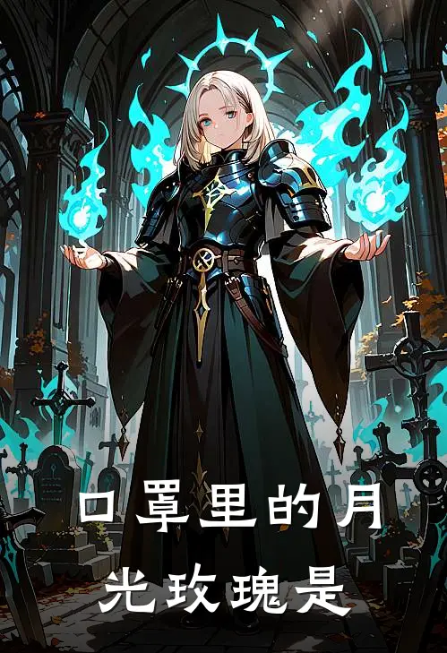 口罩里的月光玫瑰是