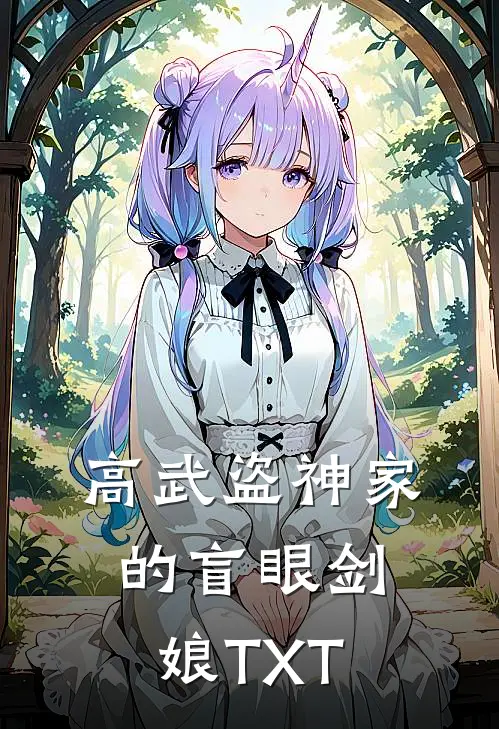 高武盗神家的盲眼剑娘TXT