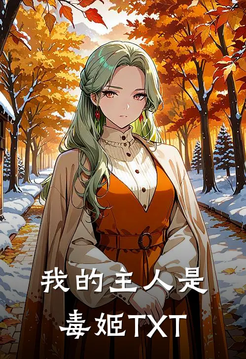 我的主人是毒姬TXT
