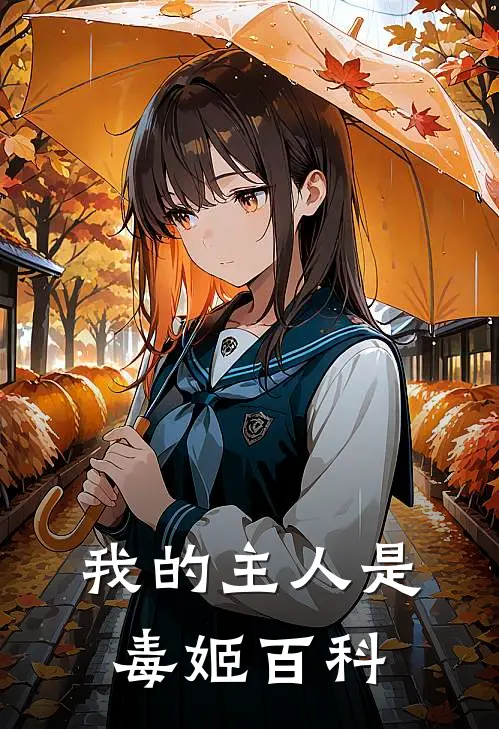 我的主人是毒姬百科