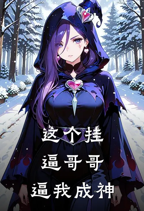 这个挂逼哥哥，逼我成神