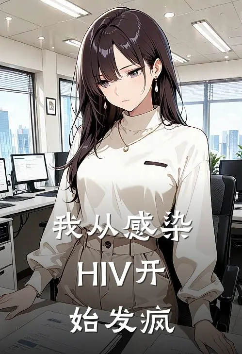 我从感染HIV开始发疯