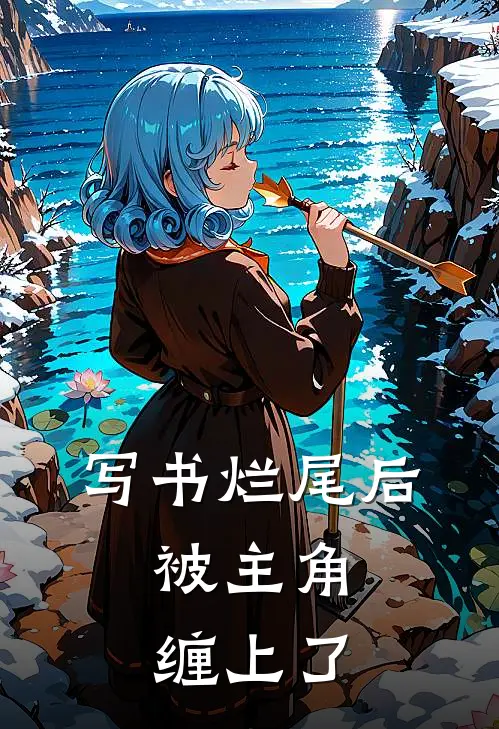 写书烂尾后，被主角缠上了