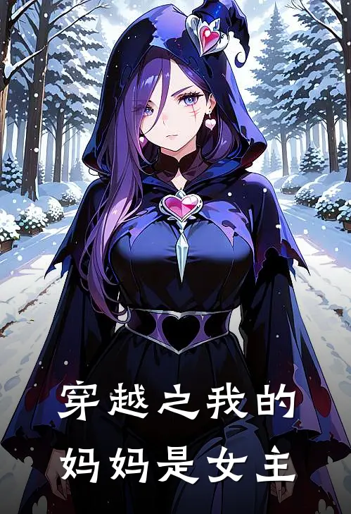 穿越之我的妈妈是女主