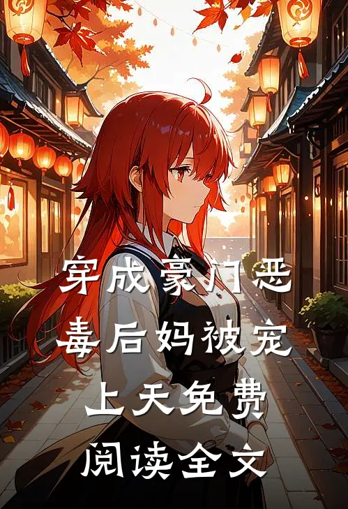 穿成豪门恶毒后妈被宠上天免费阅读全文