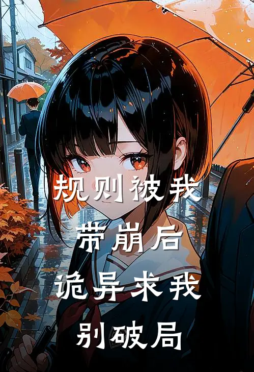 规则被我带崩后，诡异求我别破局