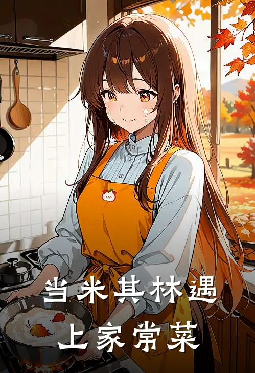 当米其林遇上家常菜