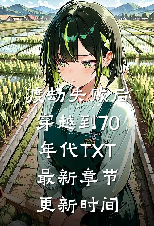 渡劫失败后穿越到70年代TXT最新章节更新时间