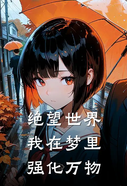 绝望世界：我在梦里强化万物