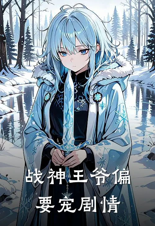 战神王爷偏要宠剧情