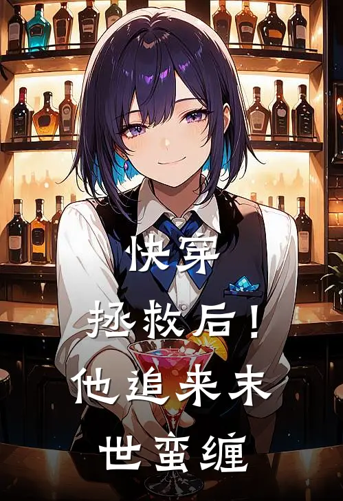 快穿：拯救后！他追来末世蛮缠祝璇梁卯全集免费小说_免费小说完结快穿：拯救后！他追来末世蛮缠(祝璇梁卯)