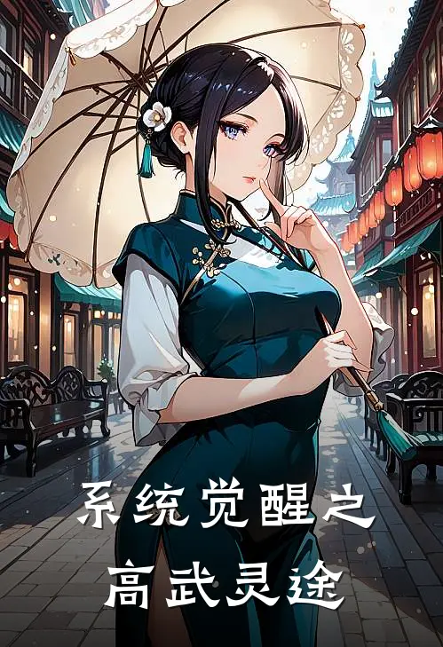 系统觉醒之高武灵途