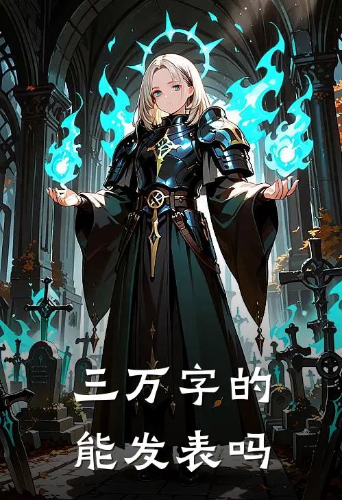 三万字的能发表吗