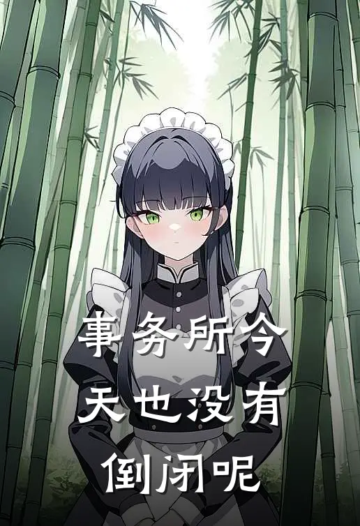 事务所今天也没有倒闭呢