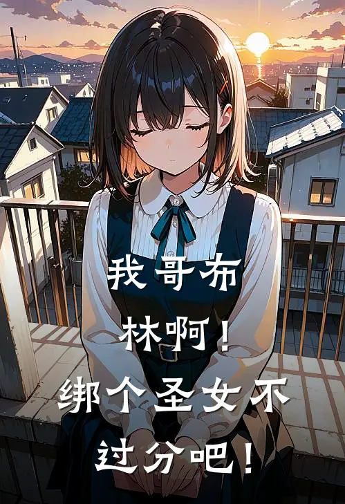 我哥布林啊！绑个圣女不过分吧！