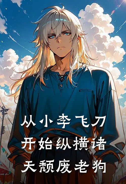 从小李飞刀开始纵横诸天颓废老狗