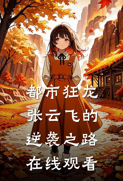 都市狂龙张云飞的逆袭之路在线观看