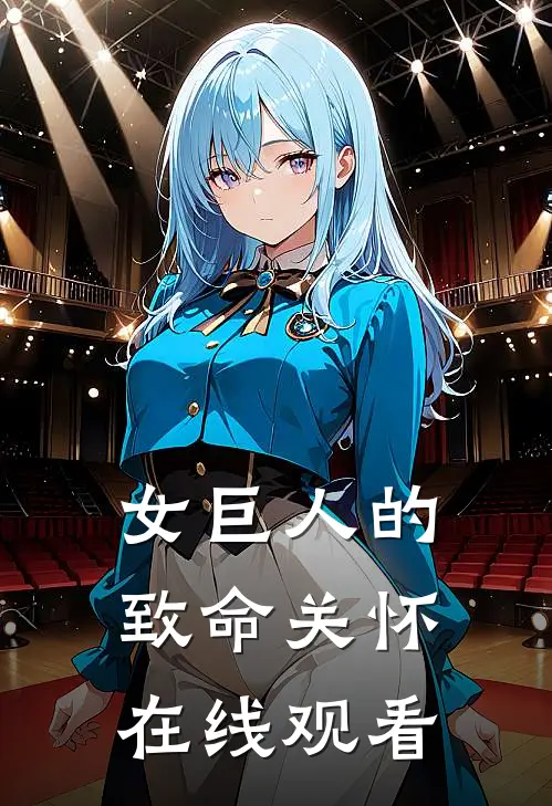 女巨人的致命关怀在线观看