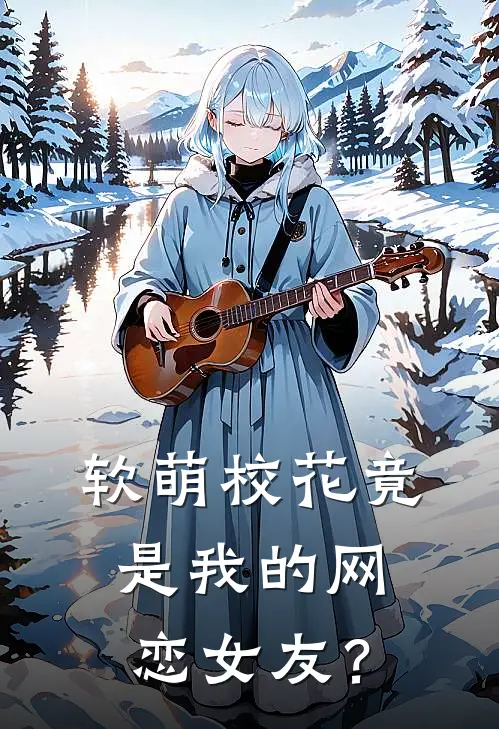 软萌校花竟是我的网恋女友？